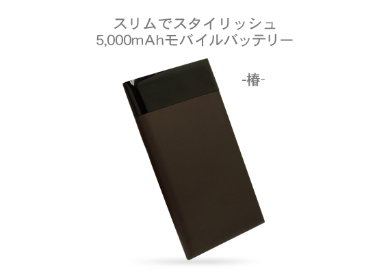 モバイルバッテリー 5,000mAh