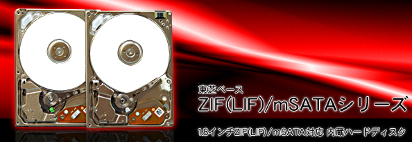 1.8インチ内蔵HDD(ZIF/LIF/mSATA)