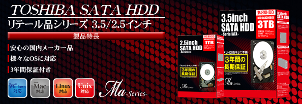 東芝(TOSHIBA)製HDD_リテール品シリーズ