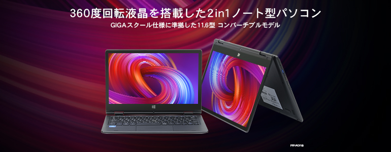 FFF SMART LIFE CONNECTED 2in1ノートパソコン