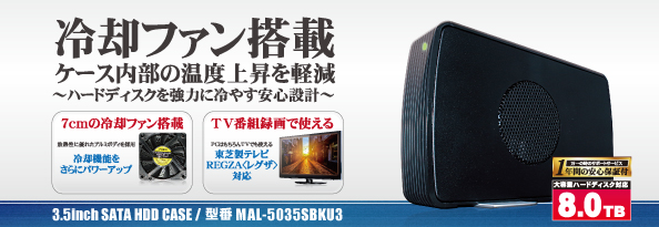 冷却FAN付き3.5インチHDDケース