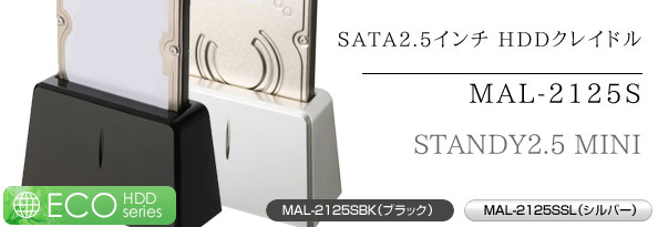 SATA2.5インチ HDDクレイドル MAL-2125/S