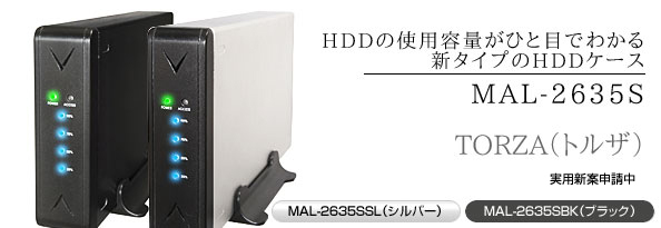 HDD�̎g�p�e�ʂ��ЂƖڂł킩��V�^�C�v��HDD�P�[�XMAL-2635S