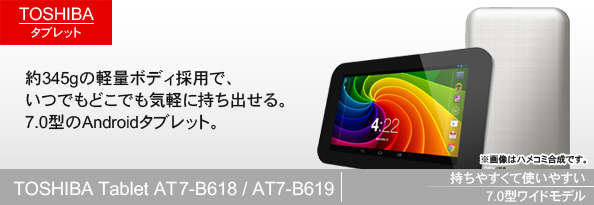 TOSHIBAタブレット