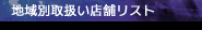 �n��ʎ戵���X�܃��X�g