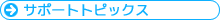�T�|�[�g�g�s�b�N�X