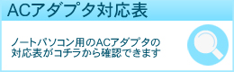 ACアダプタの対応表