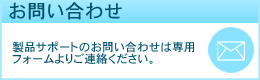 お問い合わせ