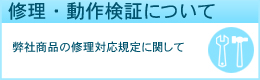 修理・動作検証