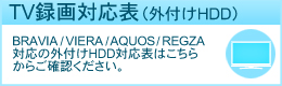 REGZA対応表