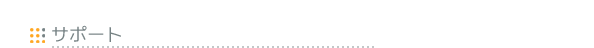 �T�|�[�g