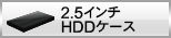 2.5インチハードディスクドライブケース
