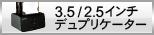 デュプリケーター