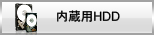 内蔵ハードディスクドライブ