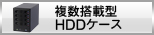 複数搭載型ハードディスクドライブケース