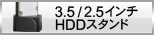2.5/3.5インチハードディスクドライブスタンド