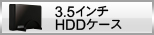 3.5インチハードディスクドライブケース