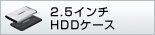 2.5�C���`HDD�P�[�X