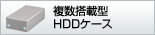 �������ڌ^HDD�P�[�X