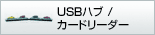 USB�n�u�E�J�[�h���[�_�[