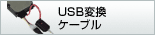 USB�ϊ��P�[�u��