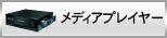 メディアプレイヤー