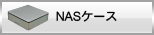 NASケース