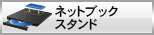 ネットブックスタンド