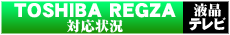 東芝製 regza