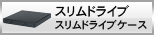 スリムドライブケース