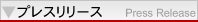 MARSHAL製品のプレスリリース