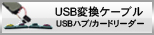 USBハブ/変換ケーブル/カードリーダー