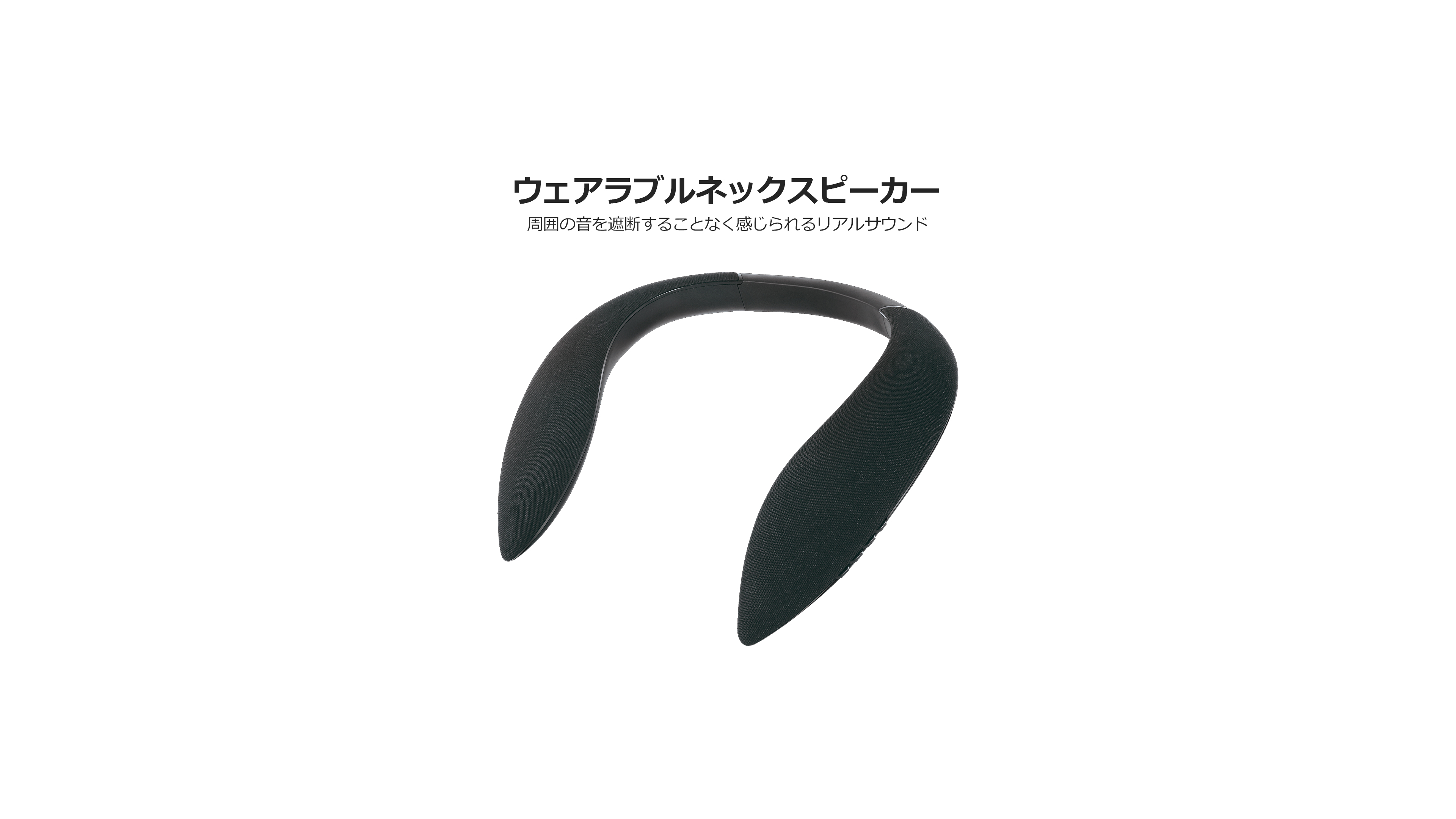 ウェアラブルネックスピーカー