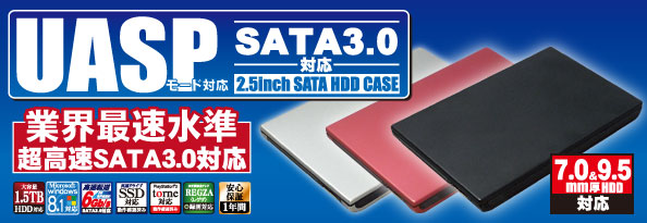 UASPモード対応_2.5インチケース_USB3.0_SATA3.0