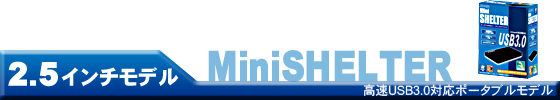 MiniSHELTER(2.5インチポータブルHDD)USB3.0モデル