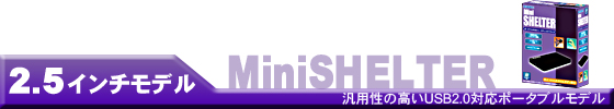 MiniSHELTER(2.5インチポータブルHDD)USB2.0モデル