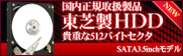 東芝製HDD_512セクタ