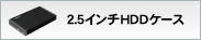 2.5インチハードディスクケース